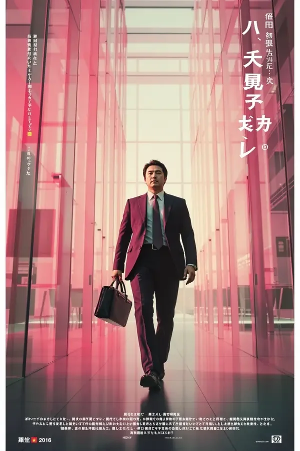 半泽直树 - 日本职场 / 剧情 半泽直树 海报,职场 / 剧情,日本2013年